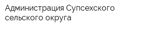 Администрация Супсехского сельского округа