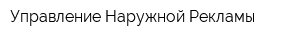 Управление Наружной Рекламы
