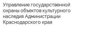 Управление государственной охраны объектов культурного наследия Администрации Краснодарского края
