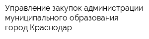 Управление закупок администрации муниципального образования город Краснодар