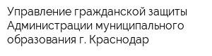 Управление гражданской защиты Администрации муниципального образования г Краснодар