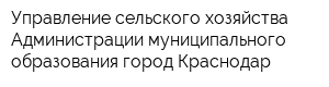 Управление сельского хозяйства Администрации муниципального образования город Краснодар
