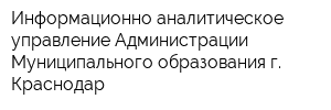 Информационно-аналитическое управление Администрации Муниципального образования г Краснодар