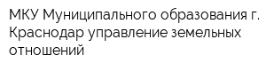 МКУ Муниципального образования г Краснодар управление земельных отношений