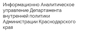 Информационно-Аналитическое управление Департамента внутренней политики Администрации Краснодарского края