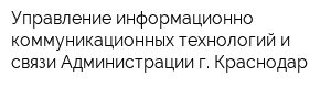 Управление информационно-коммуникационных технологий и связи Администрации г Краснодар