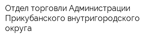 Отдел торговли Администрации Прикубанского внутригородского округа