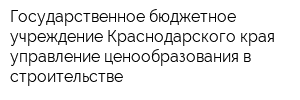 Государственное бюджетное учреждение Краснодарского края управление ценообразования в строительстве
