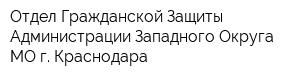 Отдел Гражданской Защиты Администрации Западного Округа МО г Краснодара