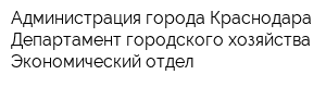 Администрация города Краснодара Департамент городского хозяйства Экономический отдел