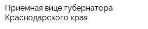 Приемная вице-губернатора Краснодарского края