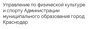 Управление по физической культуре и спорту Администрации муниципального образования город Краснодар