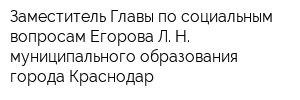 Заместитель Главы по социальным вопросам Егорова Л Н муниципального образования города Краснодар