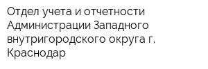 Отдел учета и отчетности Администрации Западного внутригородского округа г Краснодар