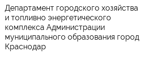 Департамент городского хозяйства и топливно-энергетического комплекса Администрации муниципального образования город Краснодар