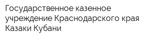 Государственное казенное учреждение Краснодарского края Казаки Кубани