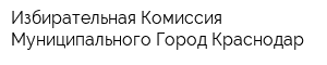 Избирательная Комиссия Муниципального Город Краснодар