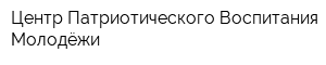 Центр Патриотического Воспитания Молодёжи