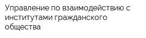Управление по взаимодействию с институтами гражданского общества