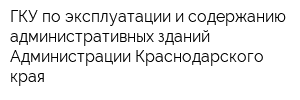 ГКУ по эксплуатации и содержанию административных зданий Администрации Краснодарского края