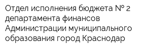 Отдел исполнения бюджета   2 департамента финансов Администрации муниципального образования город Краснодар
