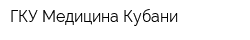 ГКУ Медицина Кубани