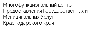 Многофункциональный центр Предоставления Государственных и Муниципальных Услуг Краснодарского края