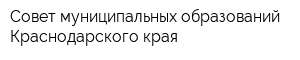 Совет муниципальных образований Краснодарского края
