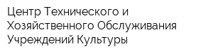 Центр Технического и Хозяйственного Обслуживания Учреждений Культуры