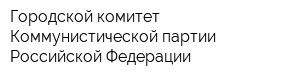 Городской комитет Коммунистической партии Российской Федерации