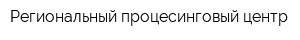 Региональный процесинговый центр