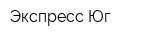 Экспресс-Юг