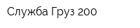 Служба Груз 200