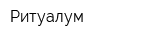 Ритуалум