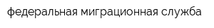 федеральная миграционная служба