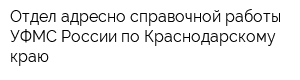 Отдел адресно-справочной работы УФМС России по Краснодарскому краю