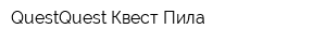 QuestQuest Квест Пила