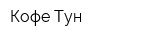 Кофе-Тун