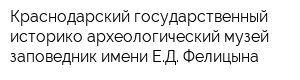 Краснодарский государственный историко-археологический музей-заповедник имени ЕД Фелицына