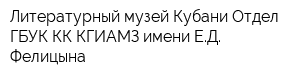 Литературный музей Кубани Отдел ГБУК КК КГИАМЗ имени ЕД Фелицына