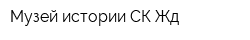 Музей истории СК Жд