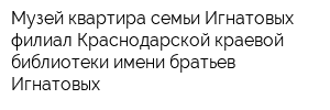 Музей-квартира семьи Игнатовых филиал Краснодарской краевой библиотеки имени братьев Игнатовых