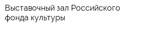 Выставочный зал Российского фонда культуры