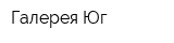 Галерея-Юг