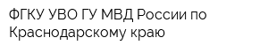 ФГКУ УВО ГУ МВД России по Краснодарскому краю