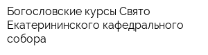 Богословские курсы Свято-Екатерининского кафедрального собора