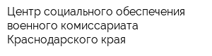 Центр социального обеспечения военного комиссариата Краснодарского края