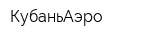 КубаньАэро