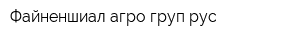 Файненшиал агро груп рус