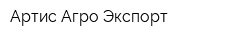 Артис-Агро Экспорт